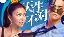 在线观看 天生不对,一场跨越命运的浪漫邂逅